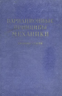 Полак Л.С. (ред.) — Вариационные принципы механики