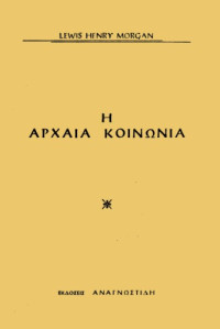 Lewis Henry Morgan — Η αρχαία κοινωνία