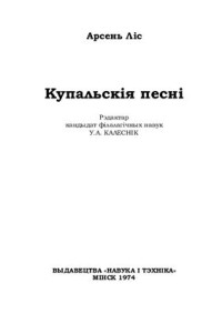 Ліс А.С. — Купальскія песні