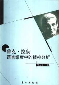 马元龙 — 雅克.拉康-语言维度中的精神分析
