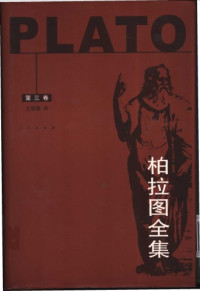 柏拉图; 王晓朝(trans) — 柏拉图全集 （三）