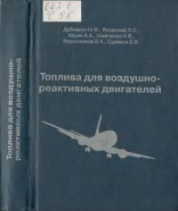 Дубовкин Н Ф  и др — Топлива для воздушно-реактивных двигателей