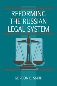 Gordon B. Smith — Reforming the Russian Legal System (Cambridge Russian Paperbacks)