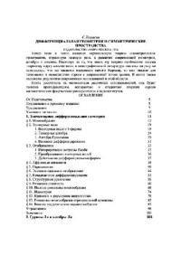 Хелгасон С. — Дифференциальная геометрия и симметрические пространства