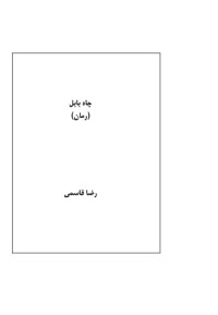 رضا قاسمی — چاه بابل
