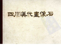 -- — 四川汉代画像石