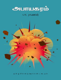 பா.ராகவன் — அபாயகரம்