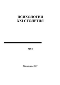  — Психология XXI столетия. Том 2