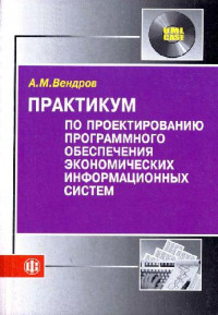Вендров А. М. — Практикум по проектированию программного обеспечения экономических информационных систем