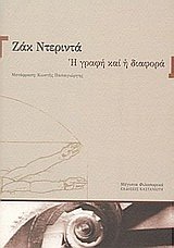 Jacques Derrida — Η γραφή και η διαφορά