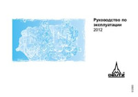  — Deutz 2012. Руководство по эксплуатации
