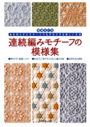 Yoko Saito — 連続編みモチーフの模様集 Continuous knitting motif patterns