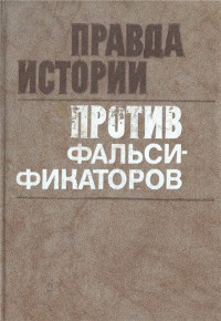  — Правда истории против фальсификаторов