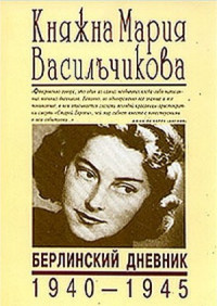 Мария Васильчикова — Княжна Мария Васильчикова. Берлинский дневник 1940 - 1945