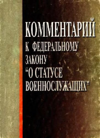 В. С. Буров — Комментарий к Федеральному закону 'О статусе военнослужащих'