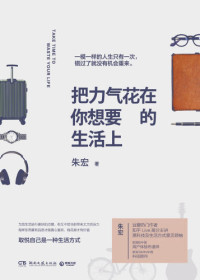 朱宏 — 把力气花在你想要的生活上