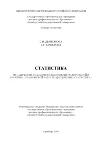 Дьяконова С.В., Советова Т.Г. — Методические указания по выполнению контрольной и расчетно-графической работ по дисциплине ''Статистика''