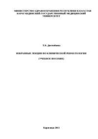 Дюсембаева Т. К. — Избранные лекции по клинической ревматологии: Учебное пособие