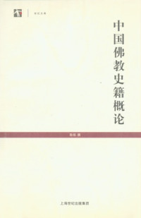 陈垣(撰) — 中国佛教史籍概论