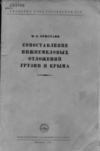Эристави М.С. — Сопоставление меловых отложений Грузии и Крыма