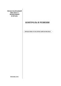 Шаров Ф.Л. (ред.) — Контроль и ревизия