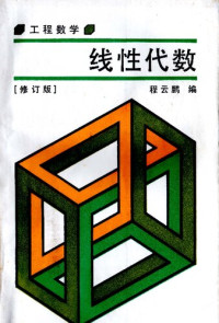 程云鹏 — 工程數學—线性代数