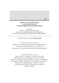  — Педагогическая информатика. Научно-методический журнал. N1, 1999