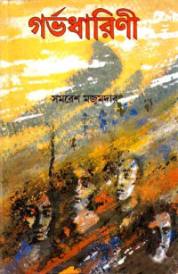 সমরেশ মজুমদার — গর্ভধারিনী