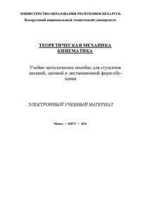 Мышковец, М. В. — Теоретическая механика. Кинематика