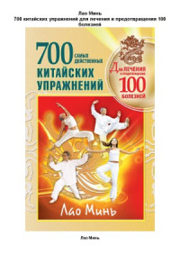 Лао Минь — 700 китайских упражнений для лечения и предотвращения 100 болезней