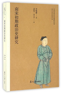 寺地遵 — 南宋初期政治史研究