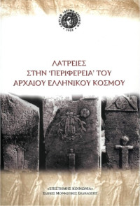 Συλλογικό έργο — Λατρείες στην "περιφέρεια" του αρχαίου ελληνικού κόσμου