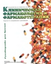 Белоусов Ю.Б., Моисеев В.С., Лепахин В.К. — Клиническая фармакология и фармакотерапия. Руководство для врачей