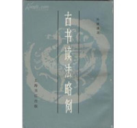 [清]孫德謙 — 古书读法略例[根据商务印书馆1936年版复印]