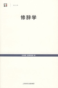 [古希腊]亚理斯多德; 罗念生(译) — 修辞学