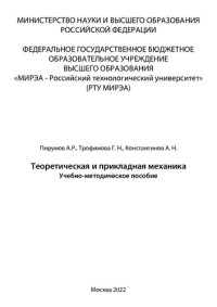 Пирумов А. Р., Трофимова Г. Н., Константинов А. Н. — Теоретическая и прикладная механика