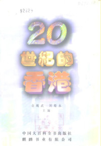 余绳武、刘蜀永 — 20世纪的香港