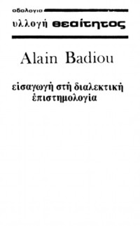 Alain Badiou — Εισαγωγή στη διαλεκτική επιστημολογία
