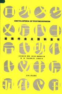 （美）泰勒; （美）温奎斯特 — 后现代主义百科全书