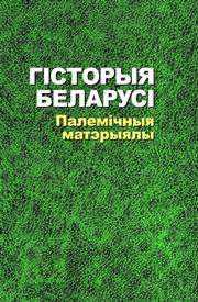 Новік Я.К. (рэд.) — Гісторыя Беларусі. Палемічныя матэрыялы
