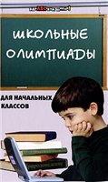 О. А. Ефремушкина — Школьные олимпиады для начальных классов