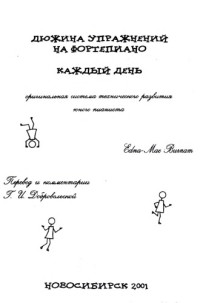 Edna-Mae Burnam — Дюжина упражнений на фортепиано каждый день
