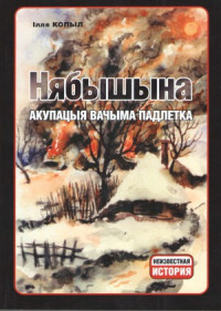 Копыл И. — Нябышына. Акупацыя вачыма падлетка