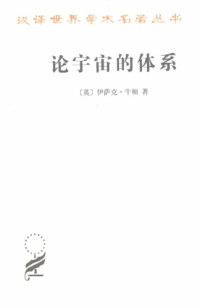 [英]伊萨克·牛顿; 赵振江(译) — [汉译世界学术名著丛书]A1409 论宇宙的体系 【分科本序号：A103】