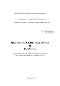Ахметжанова М.У., Дьяконова С.В. — Методические указания и задания к контрольной работе по макроэкономической статистике для студентов специальности ''Финансы и кредит''