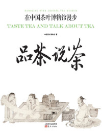 中国茶叶博物馆 — 品茶说茶：在中国茶叶博物馆漫步 (Taste Tea and Talk About Tea: Rambling over Chinese Tea Museum)