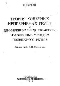Картан Э. — Теория конечных непрерывных групп