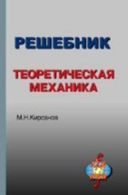 Кирсанов М.Н.;Под ред. Кириллова А.И. — Решебник. Теоретическая механика