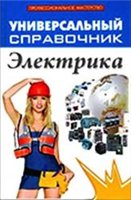  — Универсальный справочник электрика