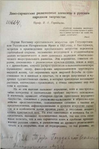 Городцов В.А. — Дако-сарматские религиозные элементы в русском народном творчестве